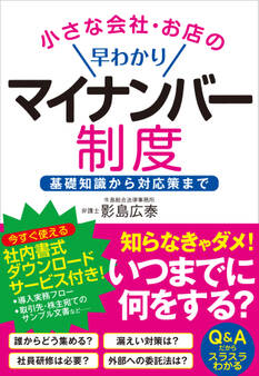 小さな会社・お店の早わかりマイナンバー制度