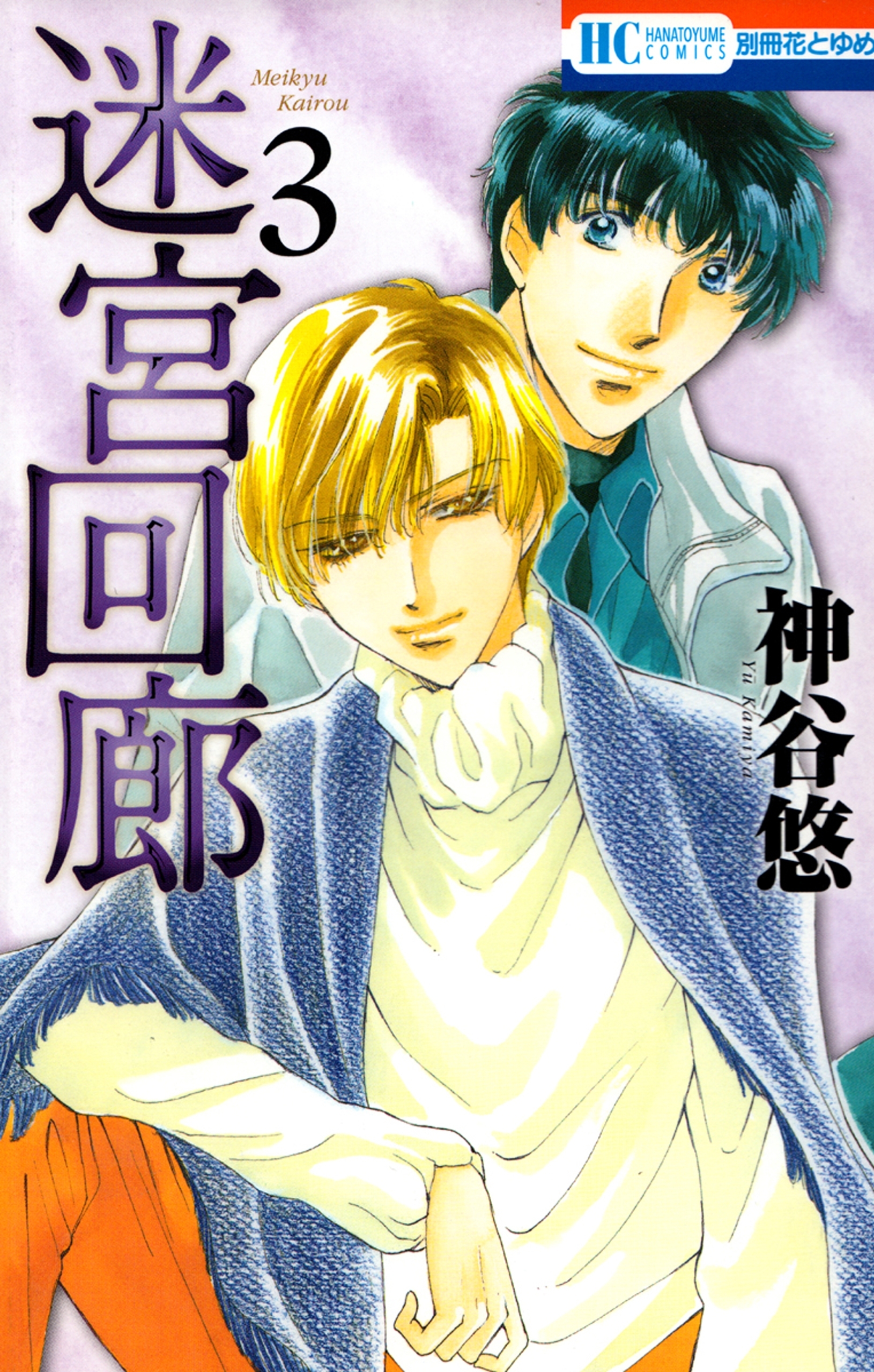 迷宮回廊（３）