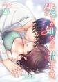 僕しか知らない君のナカ。 25