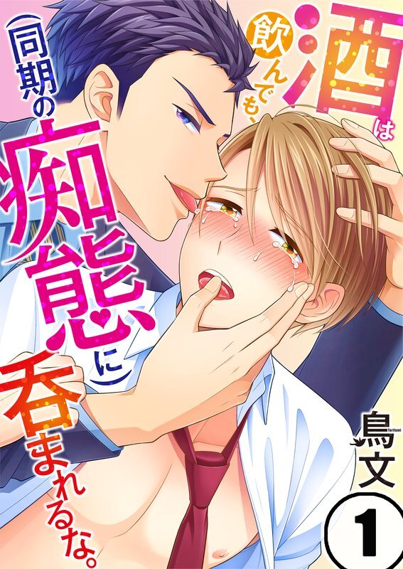 酒は飲んでも､(同期の痴態に)呑まれるな｡(1)