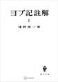 ヨブ記註解1