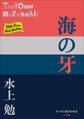 P+D BOOKS 海の牙