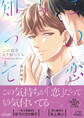 【期間限定 試し読み増量版】この恋をもう知ってる 上【単行本版(限定描き下ろし付き)】