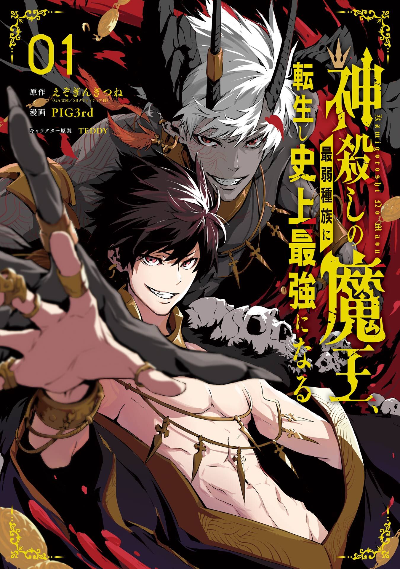 神殺しの魔王、最弱種族に転生し史上最強になる 1巻【無料お試し版】