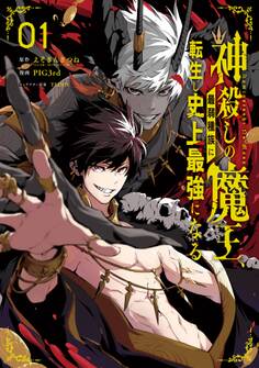 神殺しの魔王、最弱種族に転生し史上最強になる 1巻【無料お試し版】