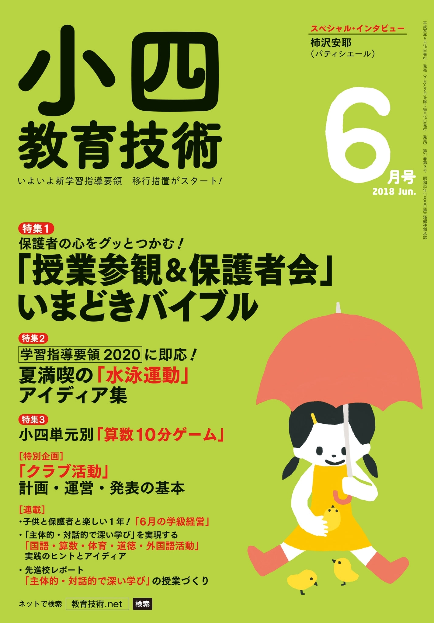 小四教育技術 2018年6月号