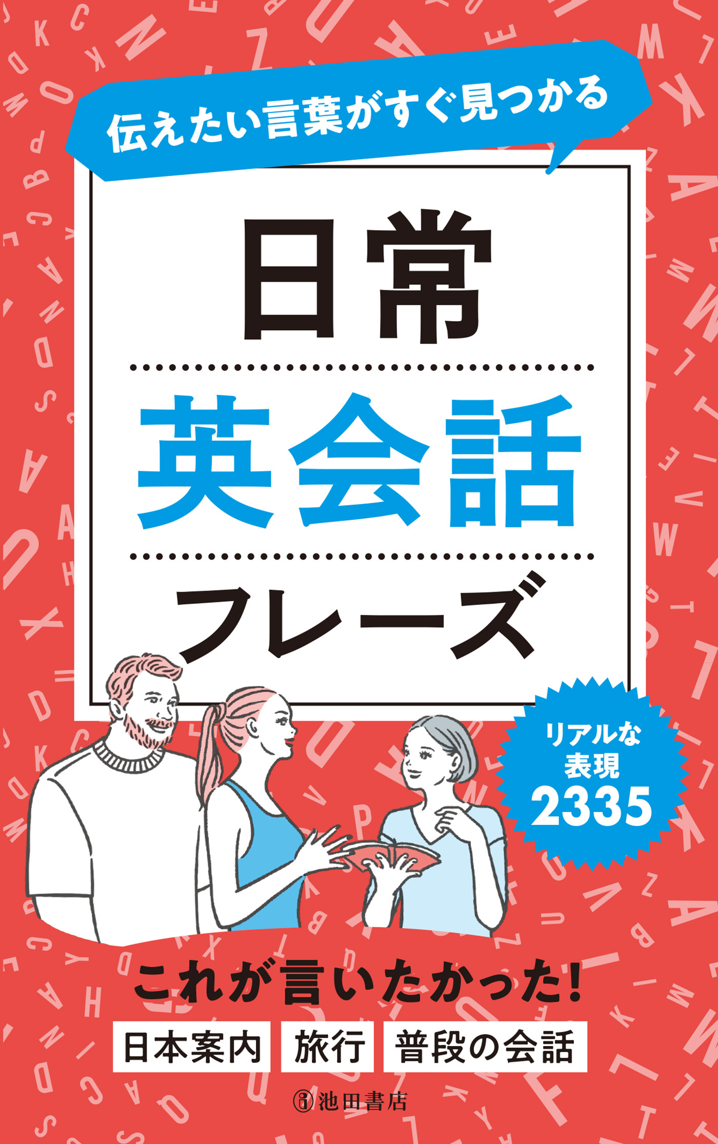 伝えたい言葉がすぐ見つかる 日常英会話フレーズ（池田書店）