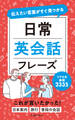 伝えたい言葉がすぐ見つかる 日常英会話フレーズ(池田書店)