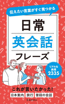 伝えたい言葉がすぐ見つかる 日常英会話フレーズ(池田書店)