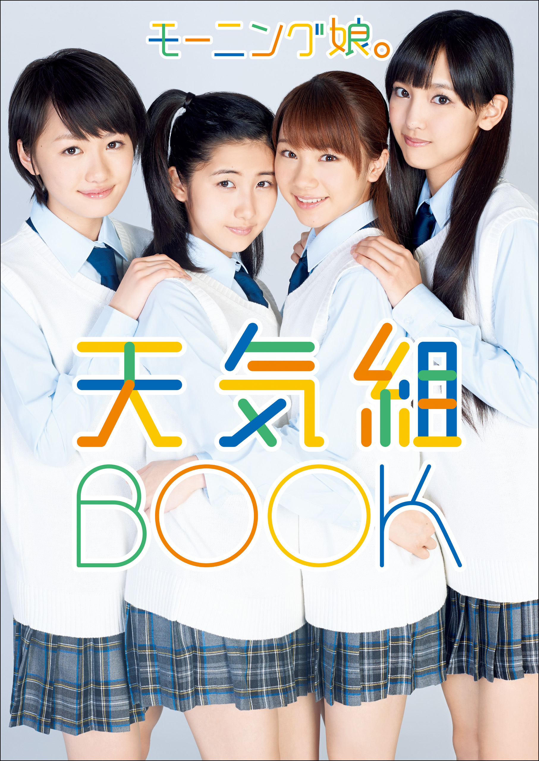 モーニング娘。10期 写真集 『 モーニング娘。天気組BOOK 』