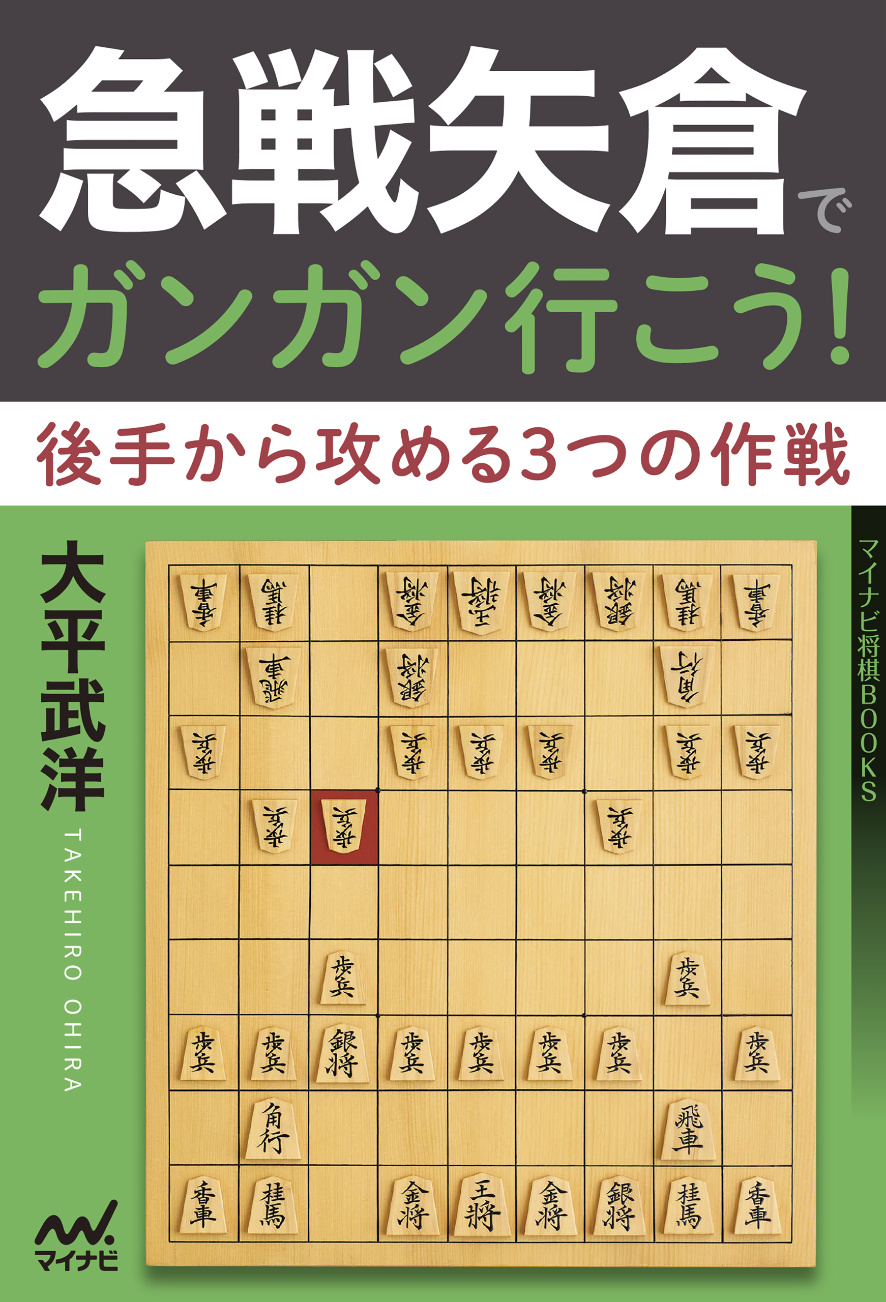 急戦矢倉でガンガン行こう！　後手から攻める３つの作戦