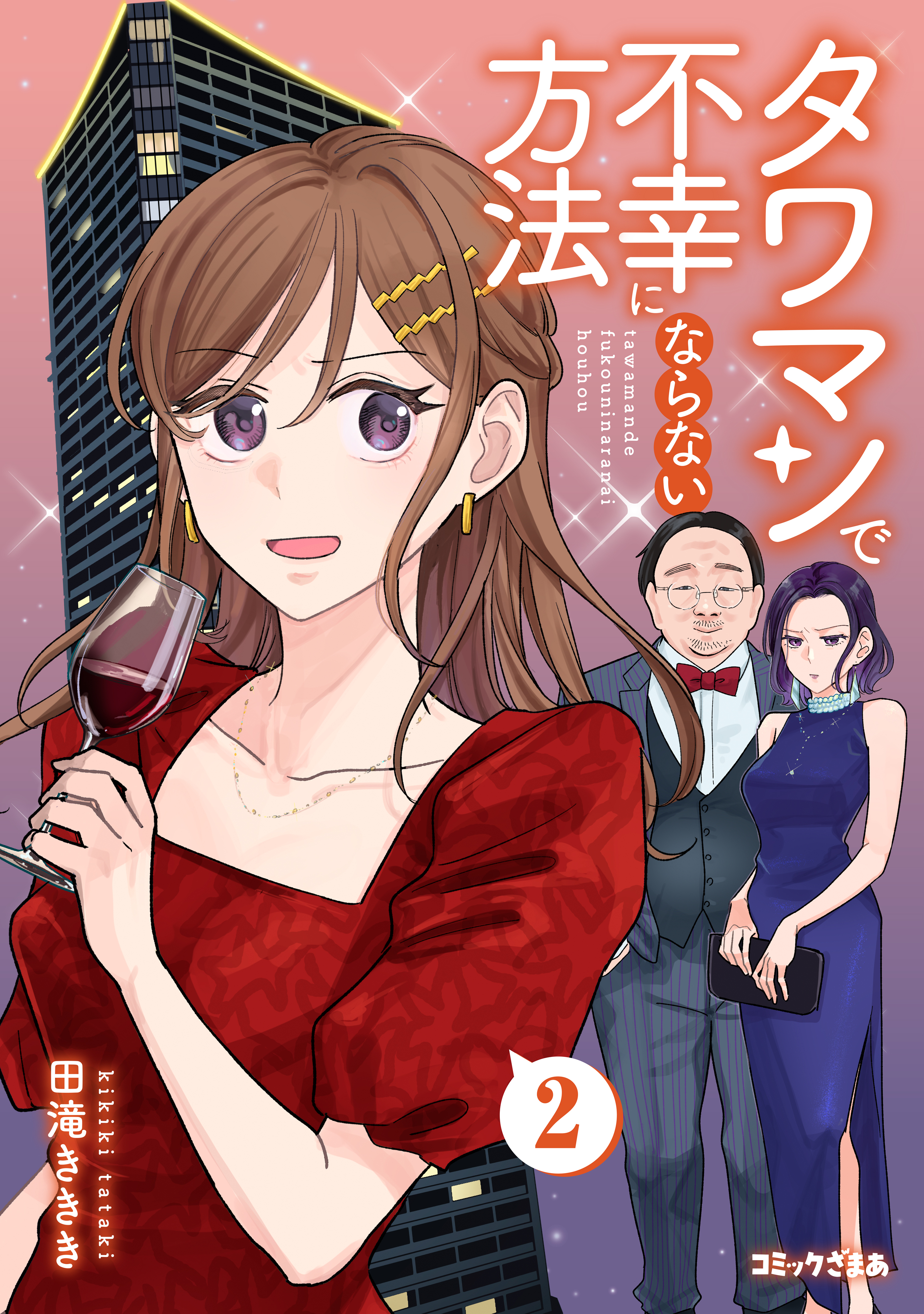 タワマンで不幸にならない方法（２）