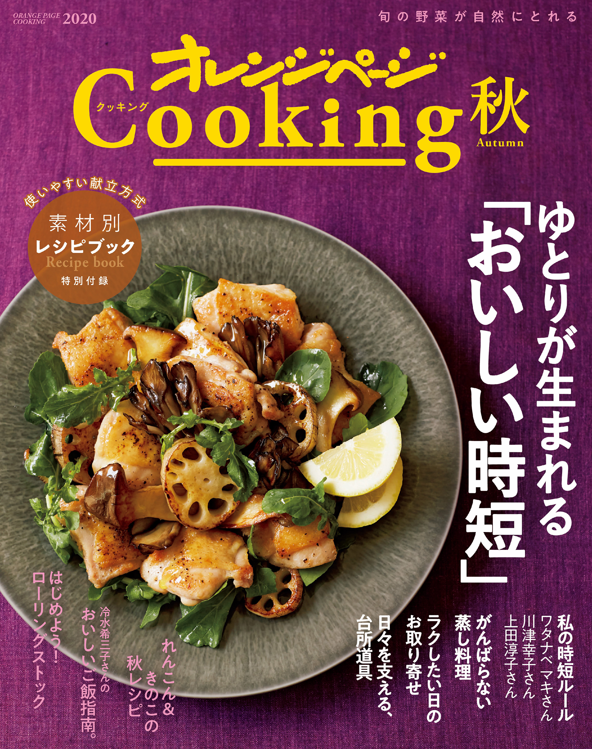 2020オレンジページCooking秋