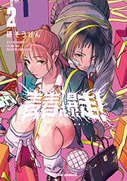 青春爆走！ ： 2