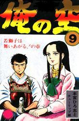 俺の空全巻(1-9巻 完結)|本宮ひろ志|人気漫画を無料で試し読み・全巻お