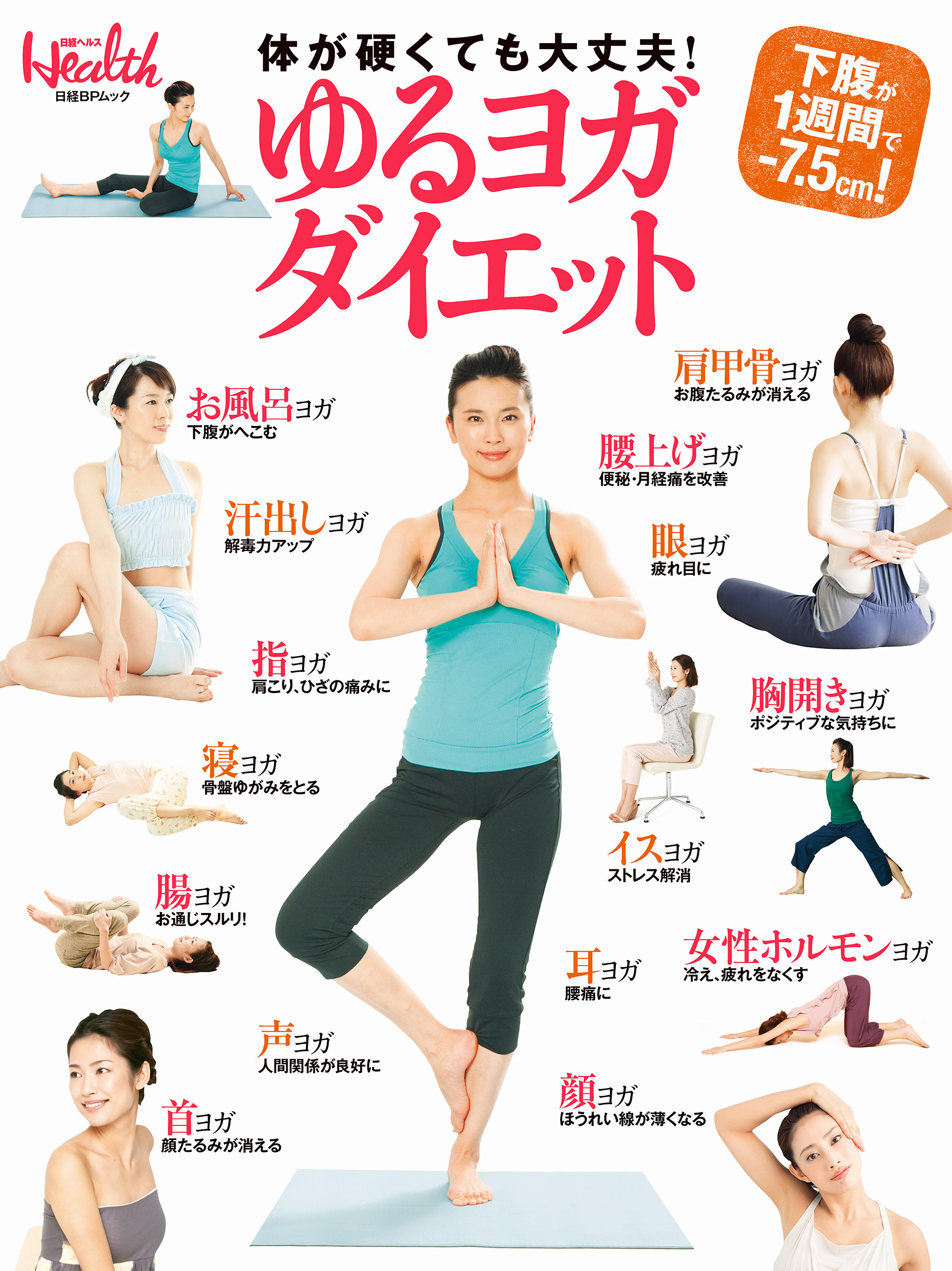 ゆるヨガダイエット　体が硬くても大丈夫！