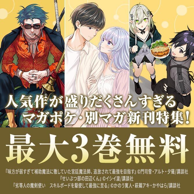 『味方が弱すぎて補助魔法に徹していた宮廷魔法師、追放されて最強を目指す』『辺境の薬師、都でSランク冒険者となる』新刊配信記念!