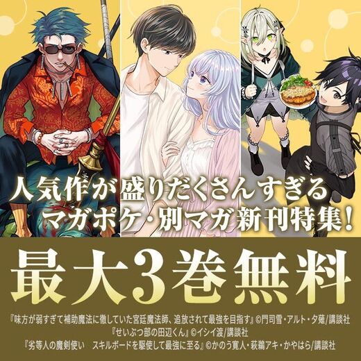 『味方が弱すぎて補助魔法に徹していた宮廷魔法師、追放されて最強を目指す』『辺境の薬師、都でSランク冒険者となる』新刊配信記念!