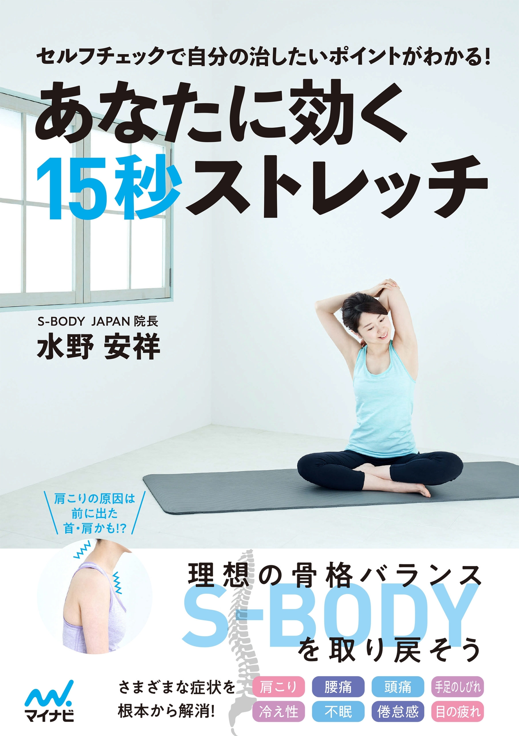 あなたに効く15秒ストレッチ