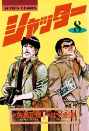 シャッター ： 8