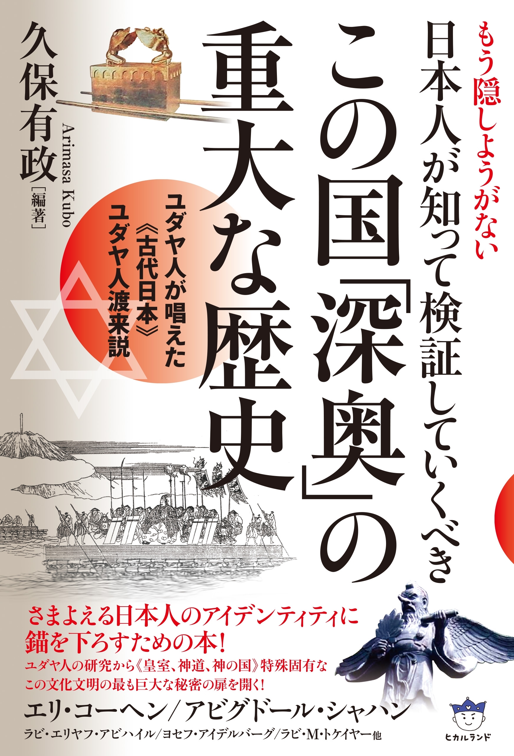 もう隠しようがない 日本人が知って検証していくべきこの国「深奥」の重大な歴史 ユダヤ人が唱えた《古代日本》ユダヤ人渡来説