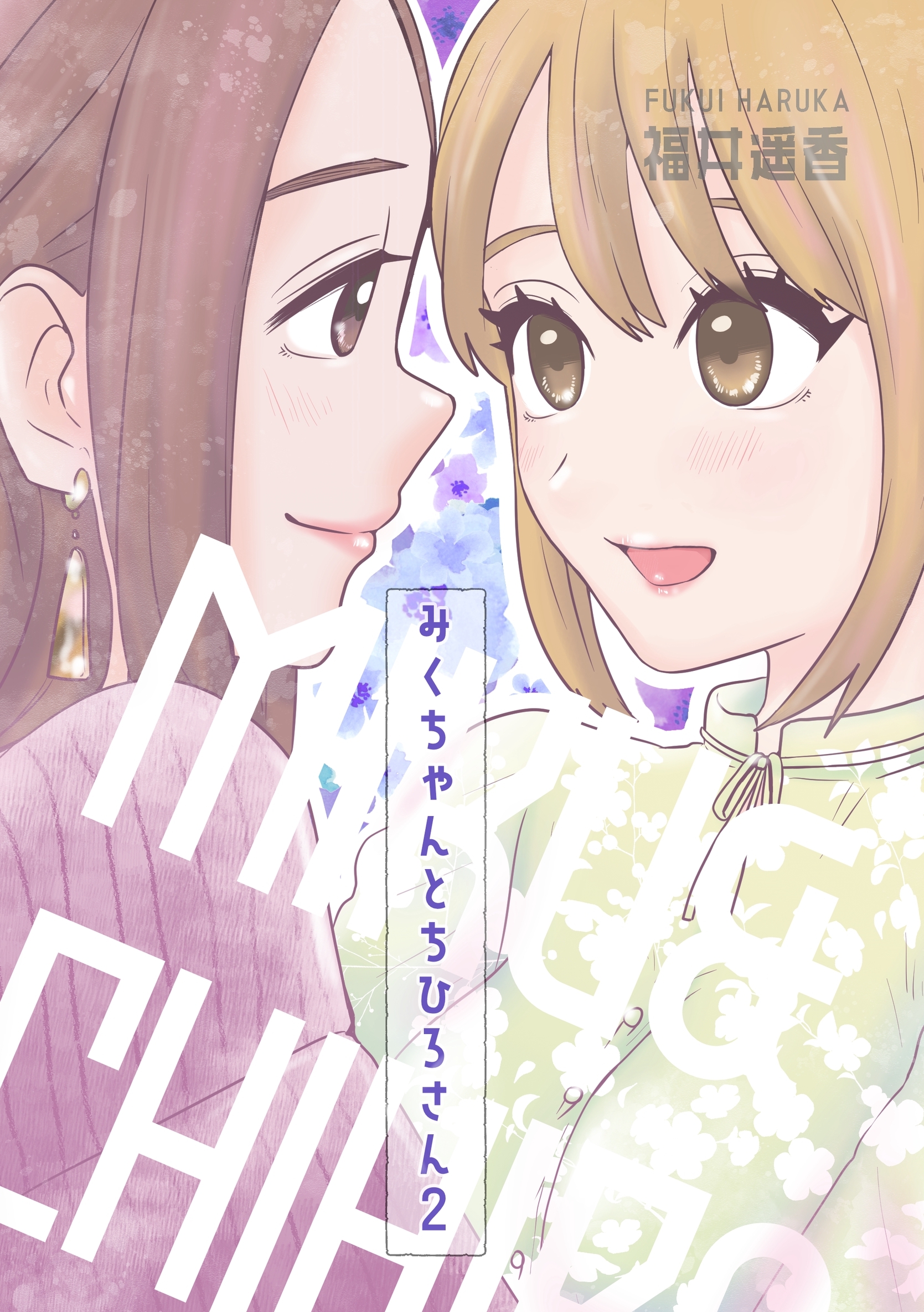 みくちゃんとちひろさん