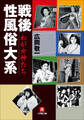 戦後性風俗大系 わが女神たち