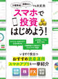 スマホで投資はじめよう!