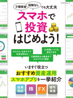 スマホで投資はじめよう!