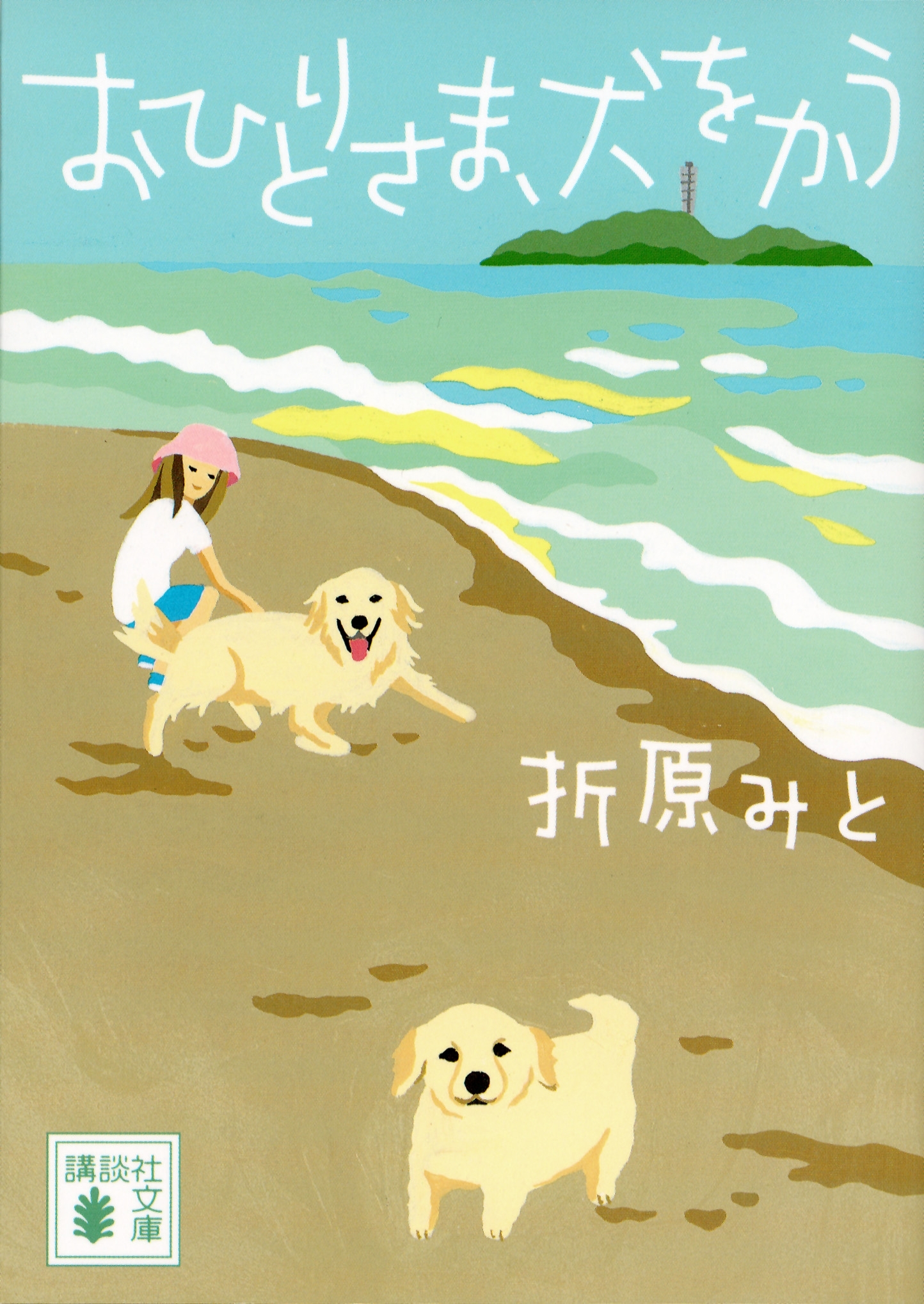 おひとりさま、犬をかう