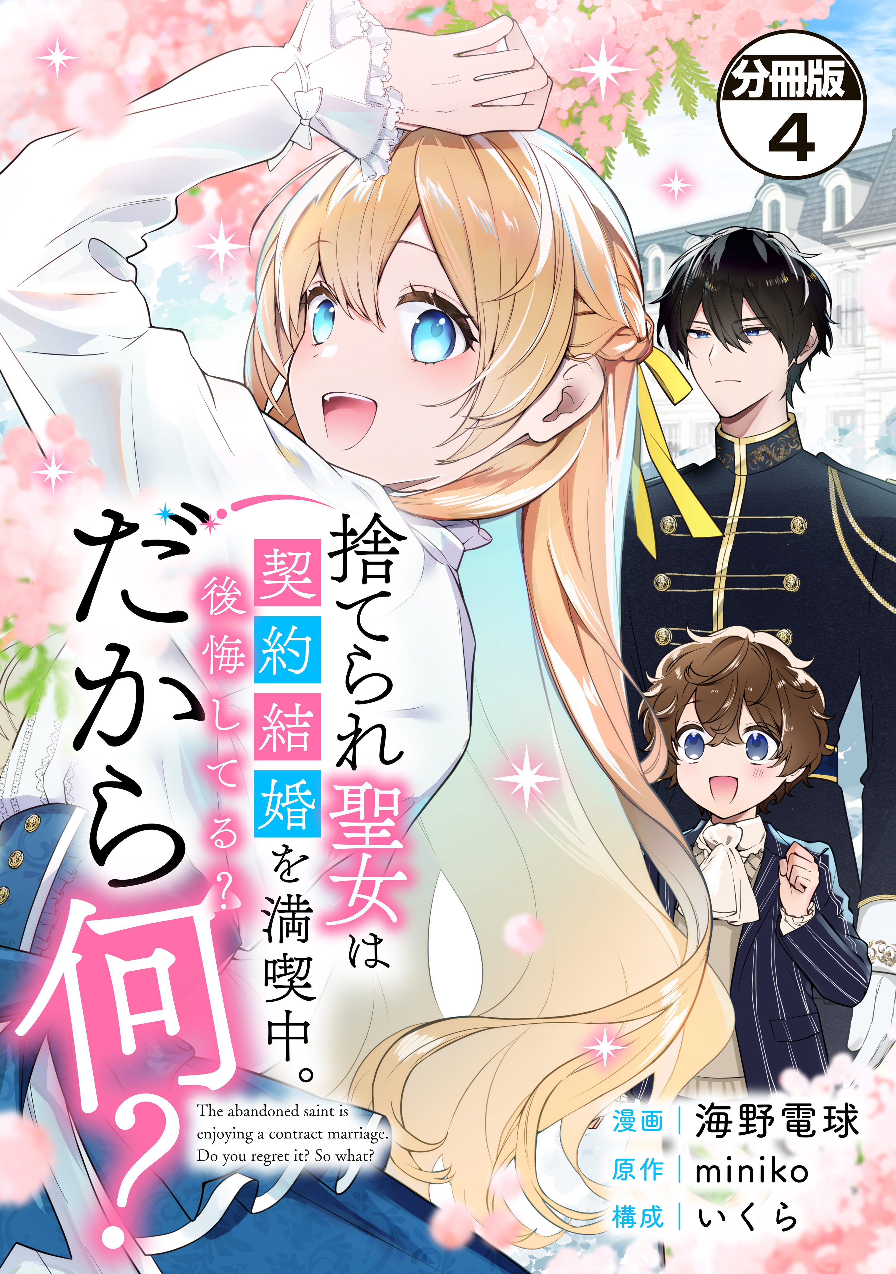 捨てられ聖女は契約結婚を満喫中。後悔してる？だから何？　分冊版（４）