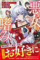 悪女の嗜み 殿下、貴方のお望みどおり悪女になって差し上げました【電子限定SS付き】