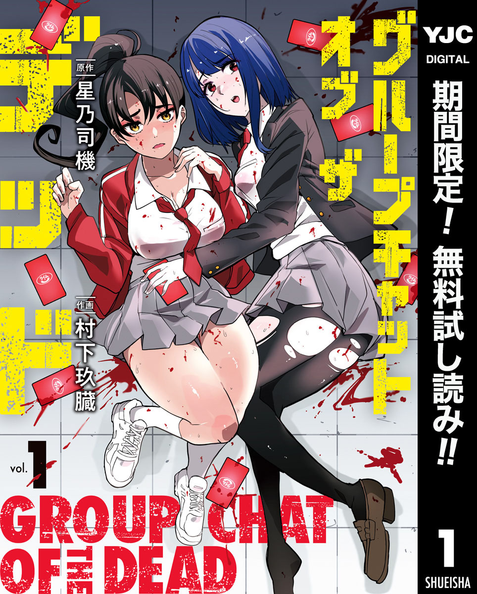 グループチャットオブザデッド【期間限定無料】 1