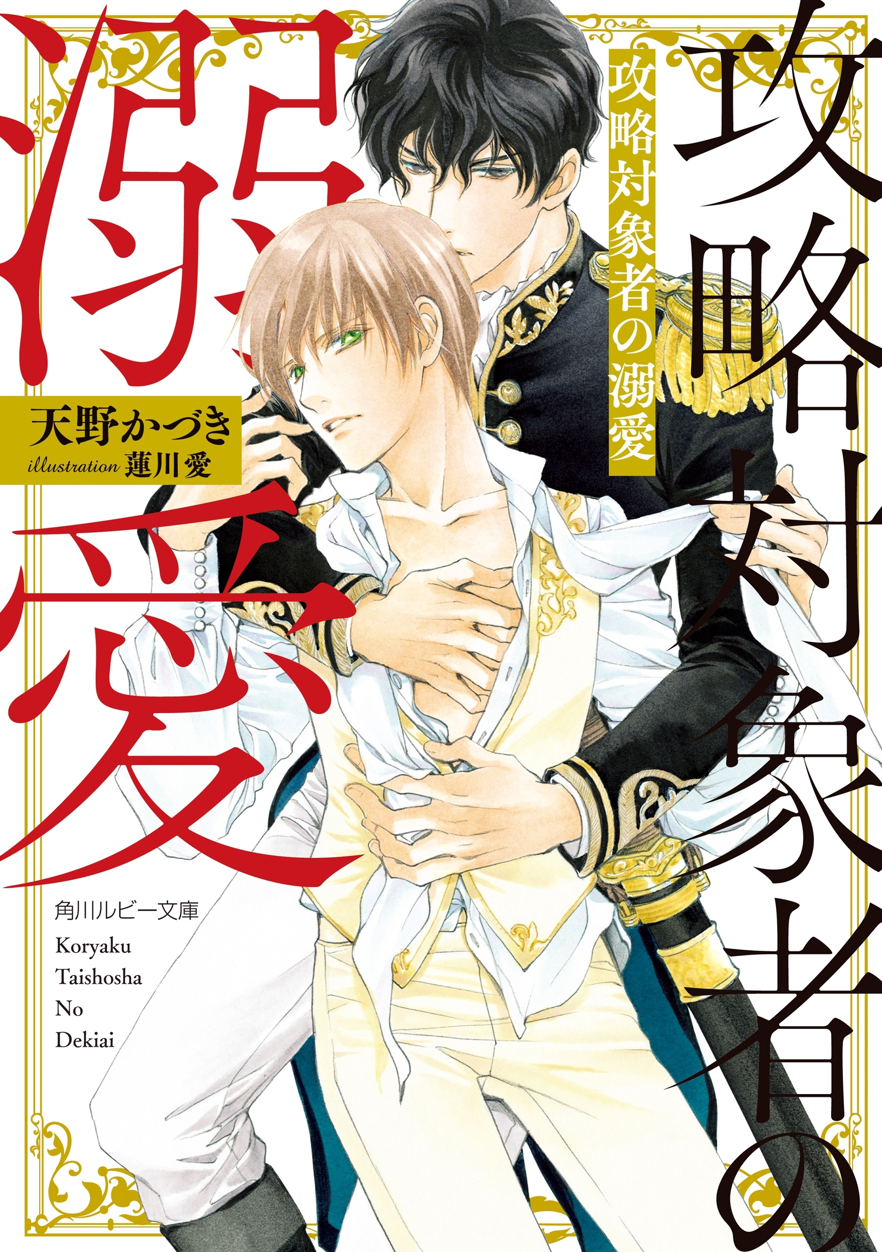 攻略対象者の溺愛