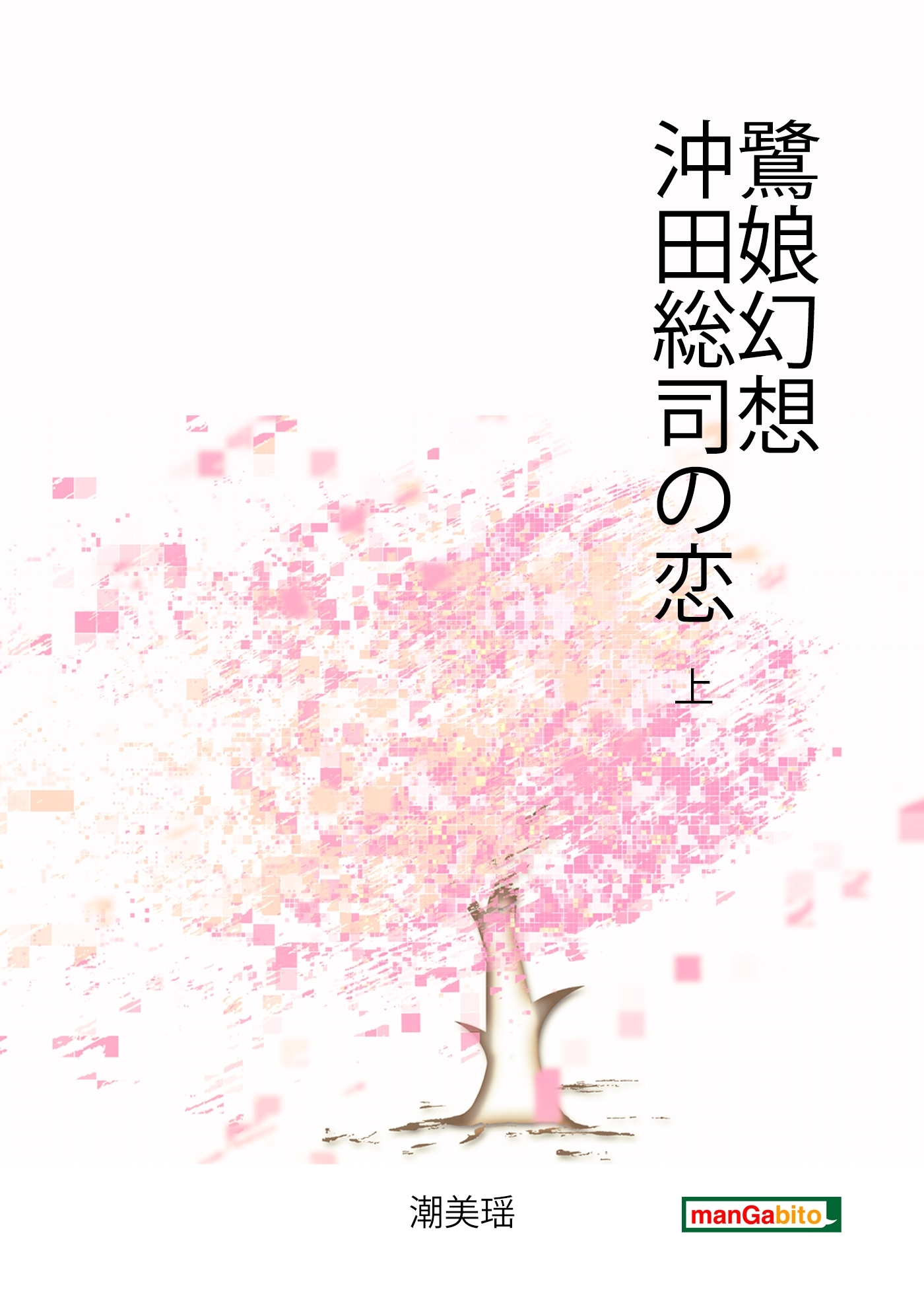 鷺娘幻想　沖田総司の恋　上