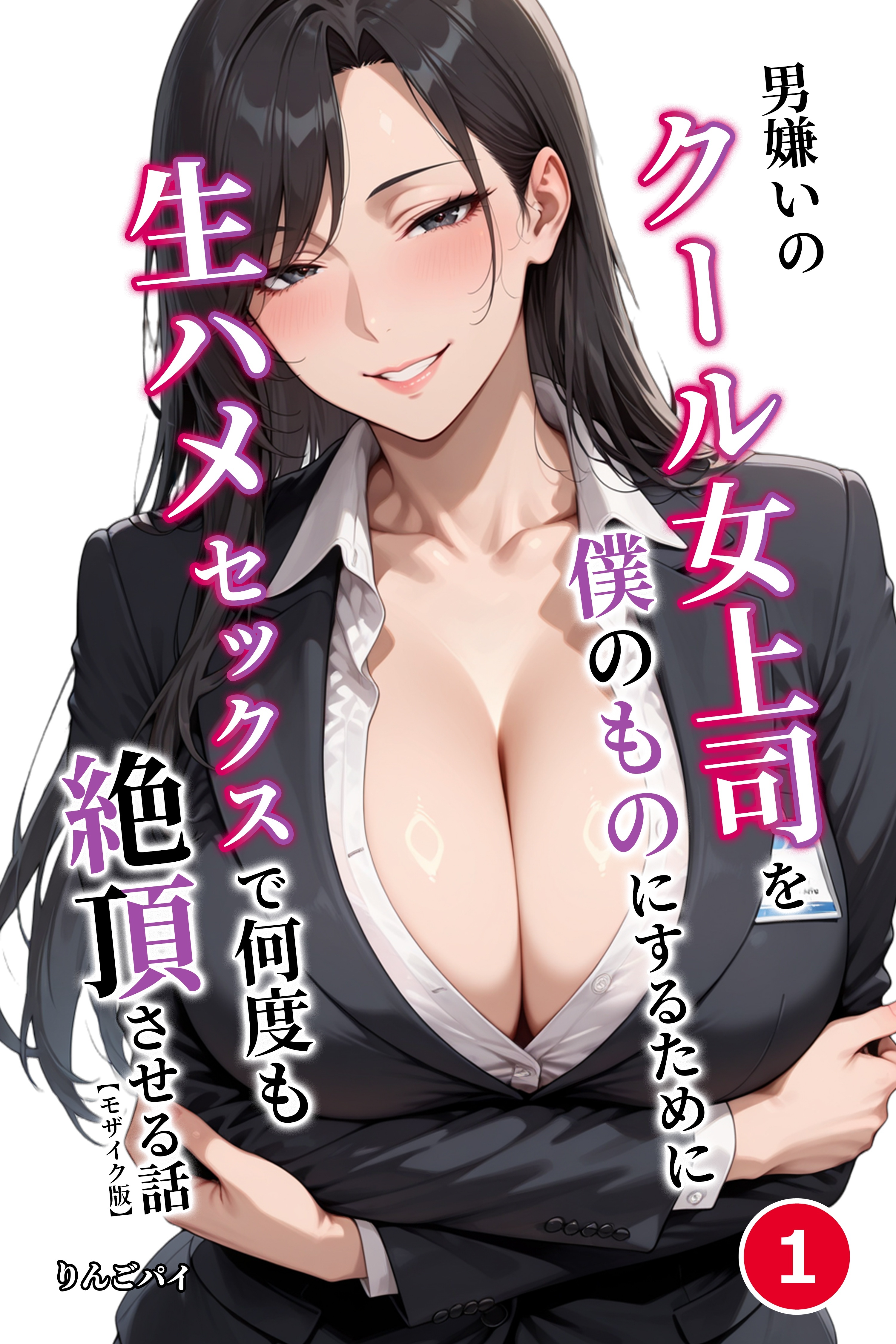 男嫌いのクール女上司を僕のものにするために生ハメセックスで何度も絶頂させる話①(単話)【モザイク版】