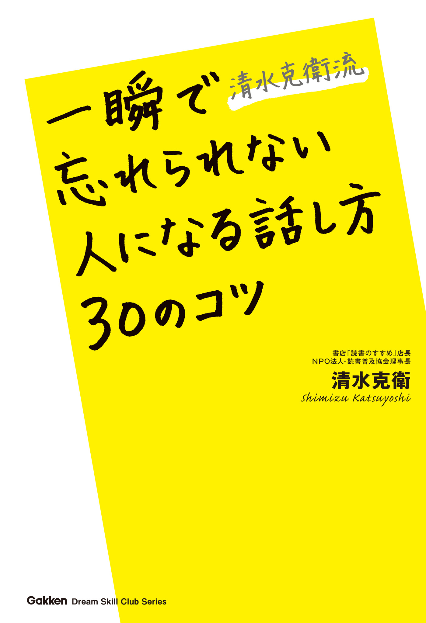 清水克衛流 一瞬で忘れられない人になる話し方30のコツ