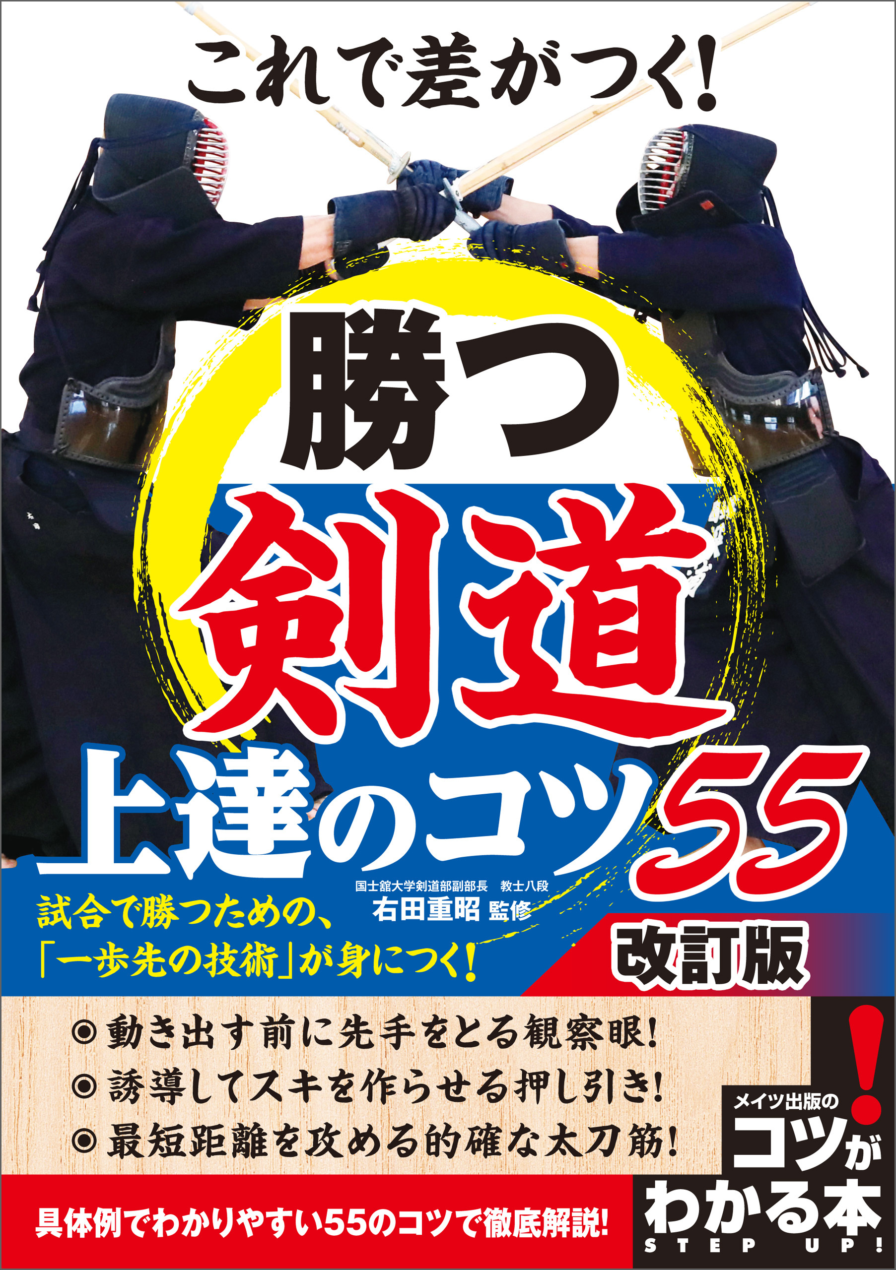 これで差がつく！　勝つ剣道　上達のコツ55　改訂版