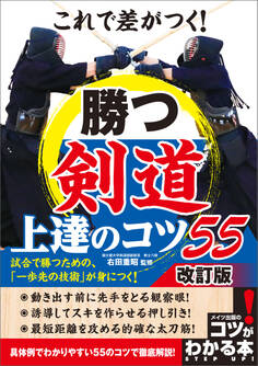 これで差がつく! 勝つ剣道 上達のコツ55 改訂版
