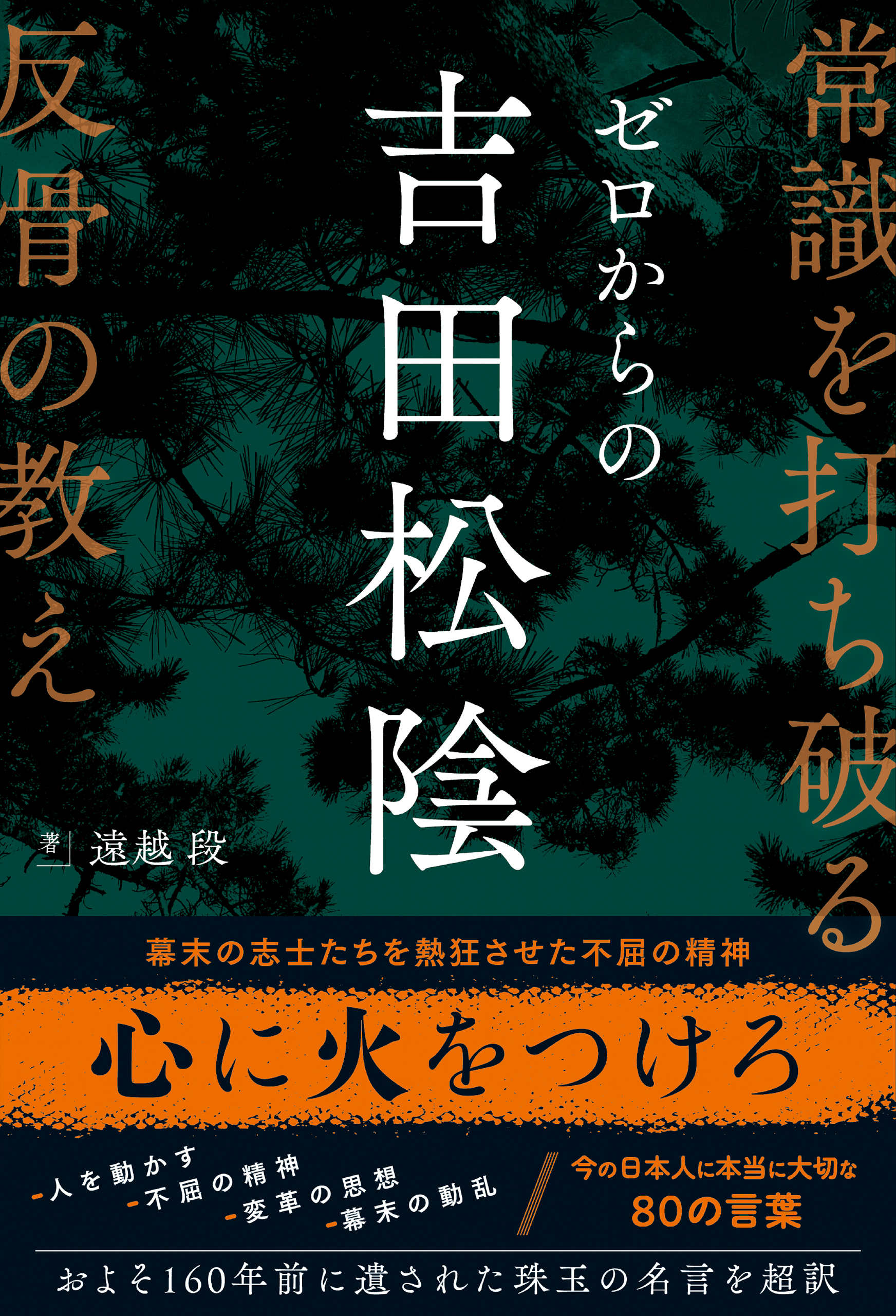 ゼロからの吉田松陰