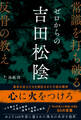 ゼロからの吉田松陰 常識を打ち破る反骨の教え