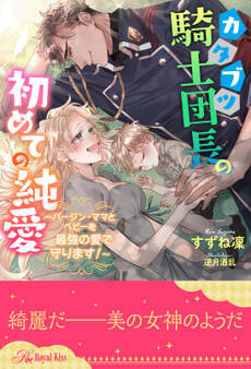 【全1-6セット】カタブツ騎士団長の初めての純愛 ~バージン・ママとベビーを最強の愛で守ります!~【イラスト付】