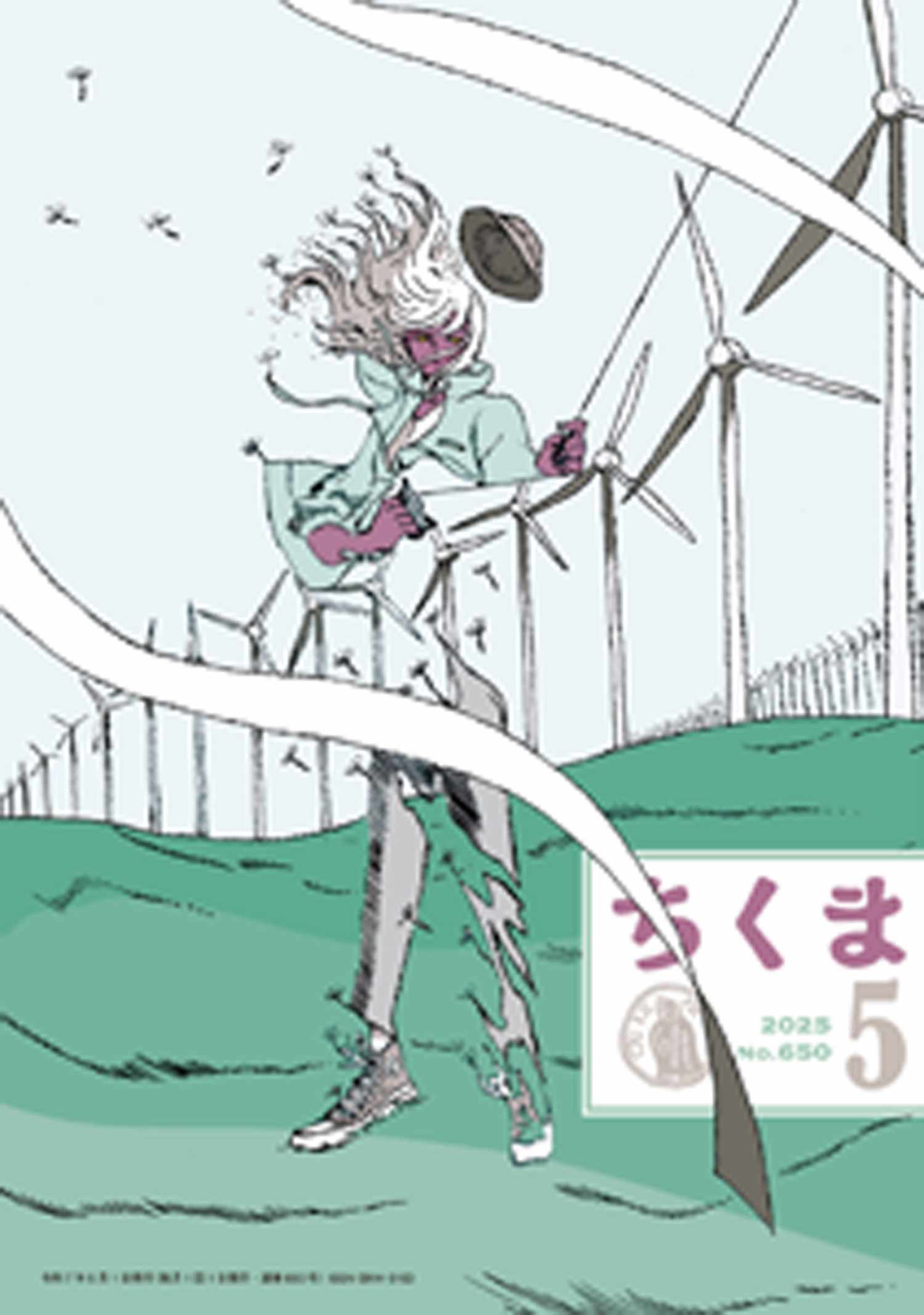 ちくま　2025年５月号（No.650）