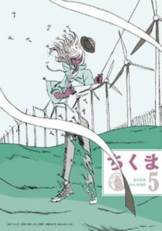ちくま 2025年5月号(No.650)