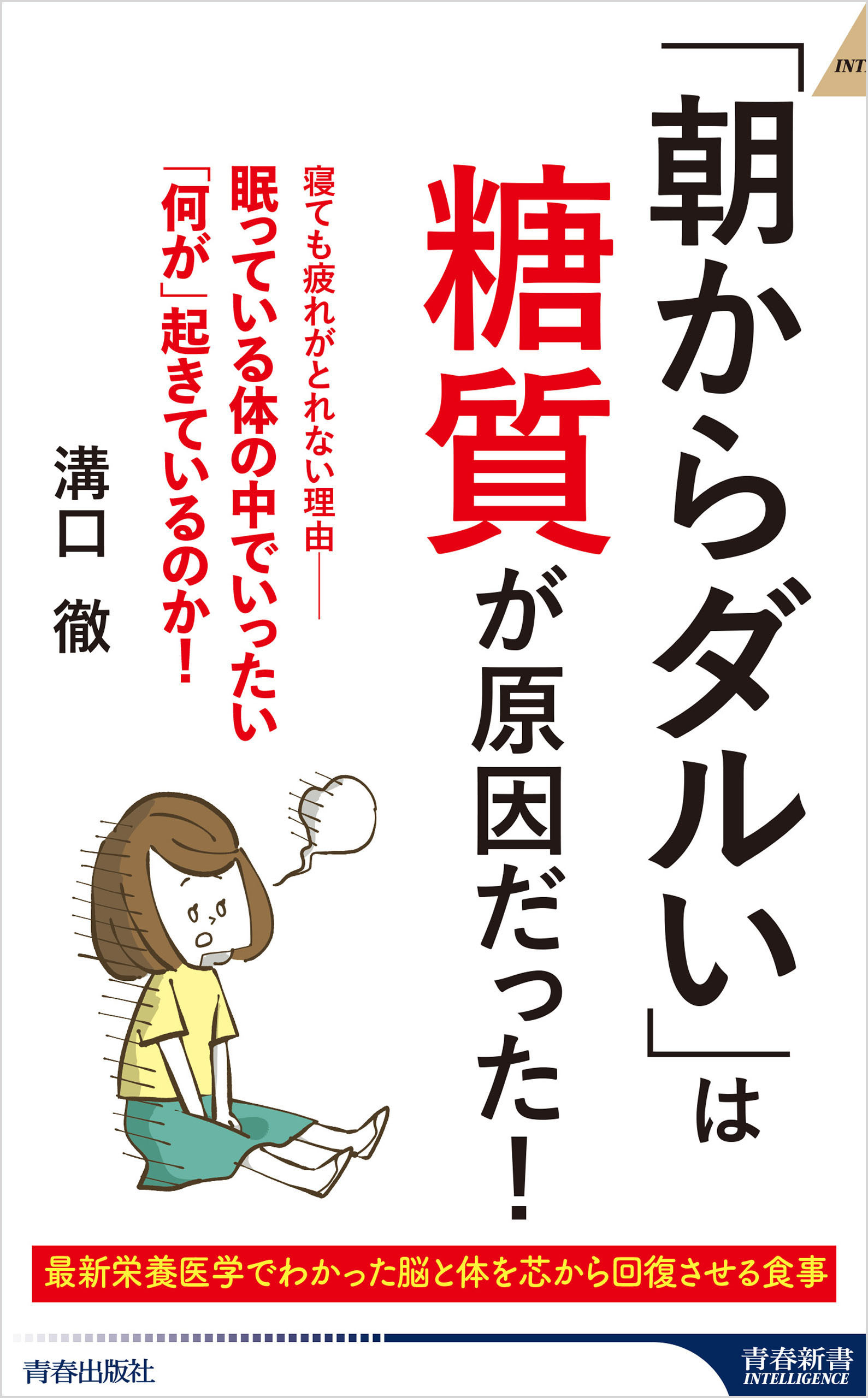 「朝からダルい」は糖質が原因だった！