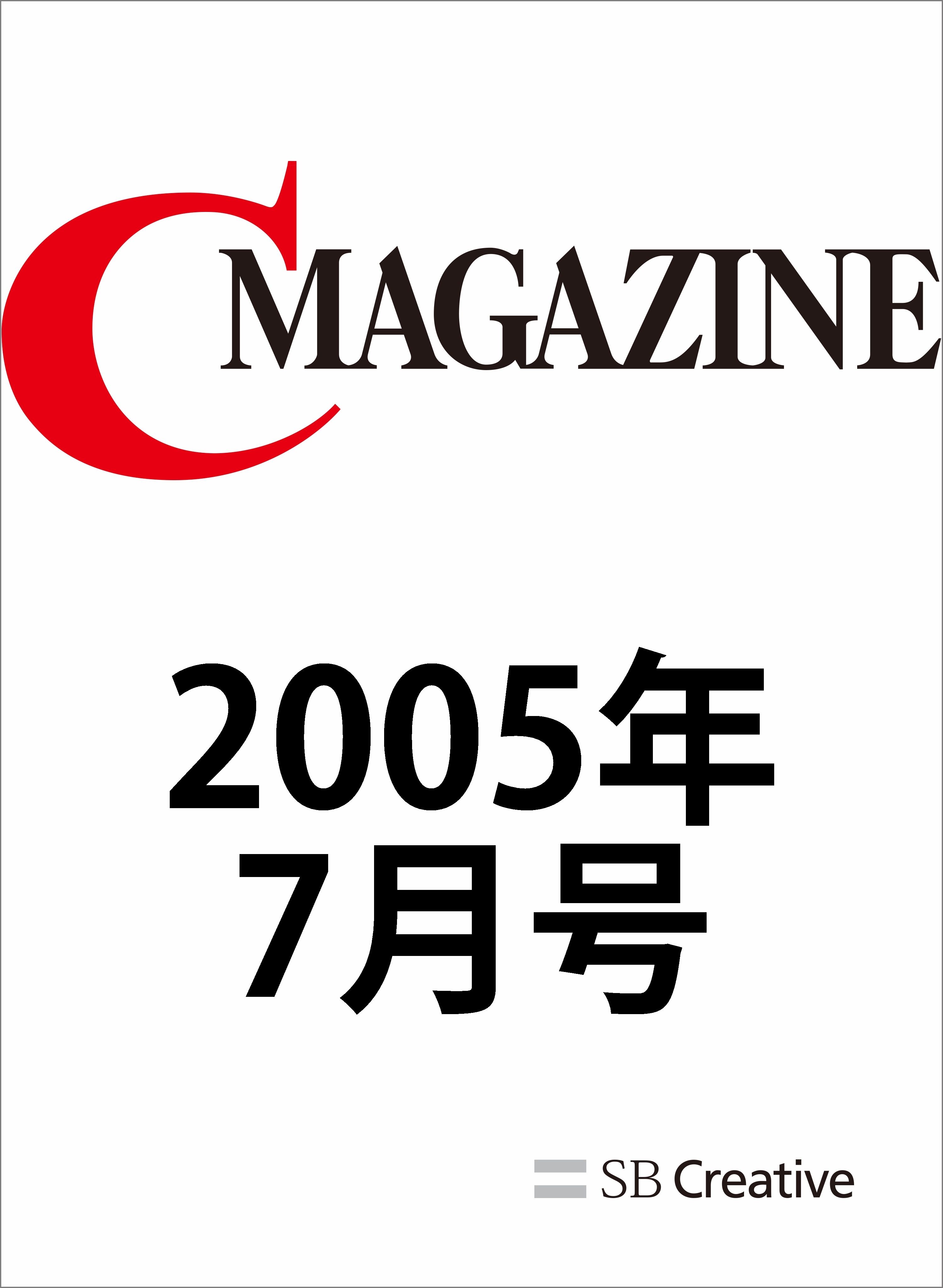 月刊C MAGAZINE 2005年7月号