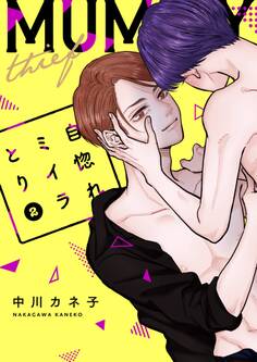 自惚れミイラとり【特装版★描き下ろしカラーマンガ&電子限定特典付き】