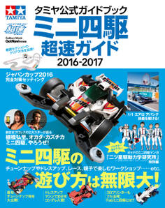 タミヤ公式ガイドブック ミニ四駆 超速ガイド2016-2017