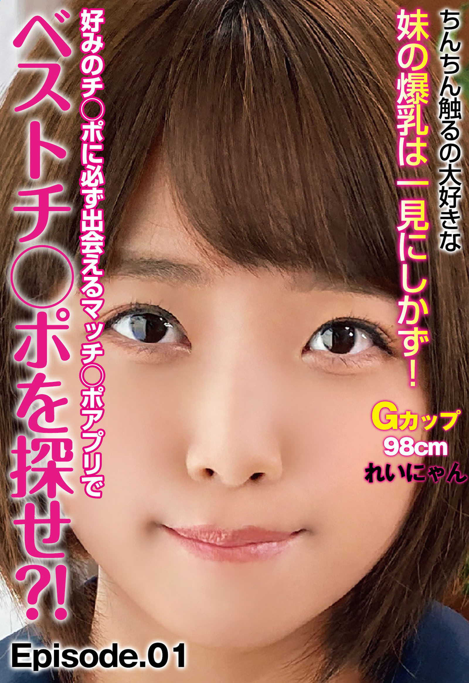 好みのチ◯ポに必ず出会えるマッチ◯ポアプリでベストチ◯ポを探せ？！ ちんちん触るの大好きな妹の爆乳は一見にしかず！Gカップ98cm れいにゃん Episode.01