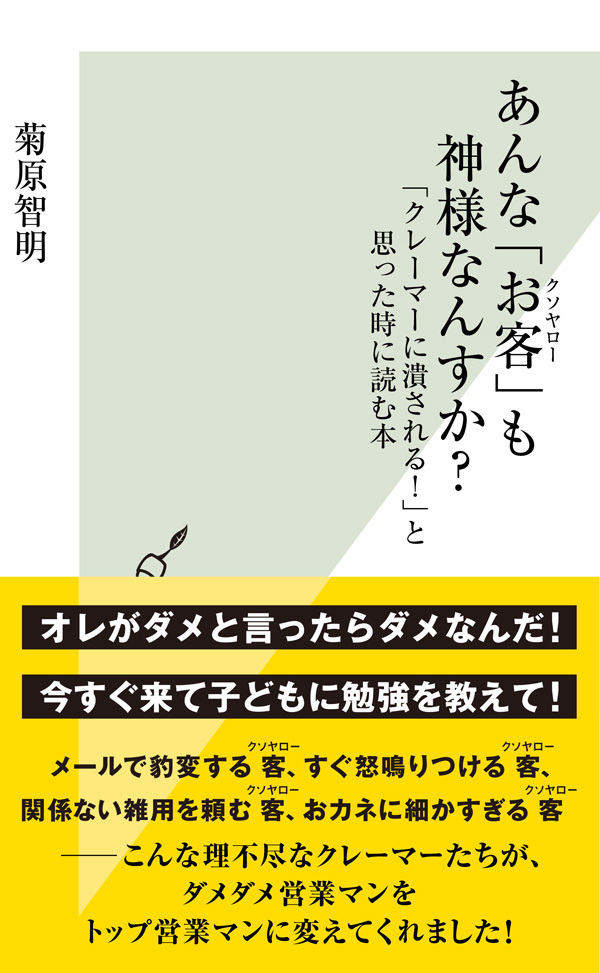あんな「お客（クソヤロー）」も神様なんすか？～「クレーマーに潰される！」と思った時に読む本～